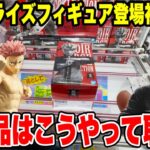 【クレーンゲーム】最新プライズフィギュア登場初日攻略！ナルト・呪術廻戦の新景品はこうやって取れ！