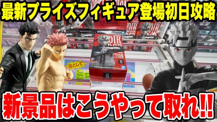 【クレーンゲーム】最新プライズフィギュア登場初日攻略！ナルト・呪術廻戦の新景品はこうやって取れ！