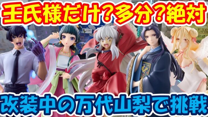 【クレーンゲーム】【倉庫系】#万代山梨 で #壬氏 だけのつもりで店内改装のさなか挑戦したら!? #薬屋のひとりごと #猫猫 #犬夜叉 #ぬーべー #鵺野鳴介 #星宮六喰 #ポケモン #ポッチャマ