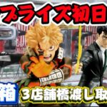 【クレーンゲーム】大人気のナルト＆爆豪のデカ箱橋渡し取り比べ初日攻略！！【最新プライズフィギュア】