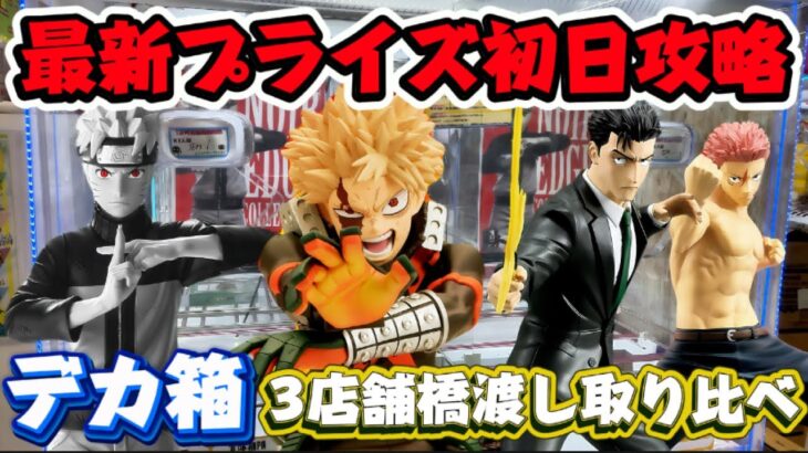 【クレーンゲーム】大人気のナルト＆爆豪のデカ箱橋渡し取り比べ初日攻略！！【最新プライズフィギュア】