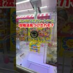 このタイプやった事ある？🕹️#クレーンゲーム#確率機#クレーンゲーム攻略