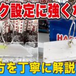 フック設定を攻略！レバー操作、横振りなどのコツ・とり方を解説