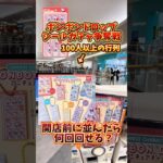 【大行列】ボンボンドロップシールのガチャガチャは、開店前から並んだら何回回せるのか検証してみた🔥