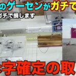 【クレーンゲーム】知らないとガチで損する。今このゲーセンがガチでヤバい！超穴場ゲーセンで取り方を完全攻略しました！
