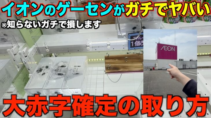 【クレーンゲーム】知らないとガチで損する。今このゲーセンがガチでヤバい！超穴場ゲーセンで取り方を完全攻略しました！