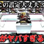 【クレーンゲーム】大人気景品がこの設定で大丈夫？とにかく設定がブッ飛んでるゲーセン！