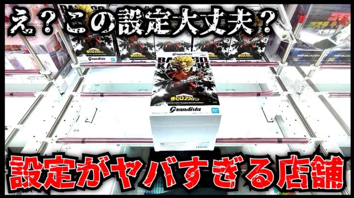 【クレーンゲーム】大人気景品がこの設定で大丈夫？とにかく設定がブッ飛んでるゲーセン！