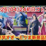 【クレハピ横浜】前日獲りたかった景品は枯れ果ててたけど…とりま初日ゴトンでゴトン欲を満たしましょ【クレーンゲーム】