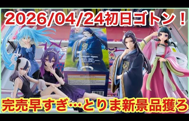 【クレハピ横浜】前日獲りたかった景品は枯れ果ててたけど…とりま初日ゴトンでゴトン欲を満たしましょ【クレーンゲーム】