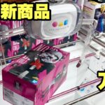 【クレーンゲーム】話題の回遊館で乱獲⁉️お金無制限！人気新商品フィギュア、お菓子の取り方#クレーンゲーム