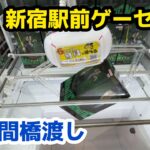 【クレーンゲーム】新宿駅前ゲーセンで短時間橋渡し