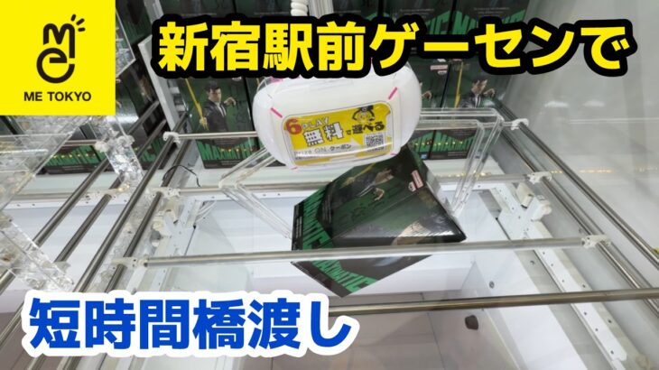 【クレーンゲーム】新宿駅前ゲーセンで短時間橋渡し