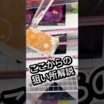 この形をリーチにする方法解説！(超有料級 #クレーンゲーム #攻略 #解説 #フィギュア