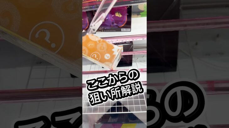この形をリーチにする方法解説！(超有料級 #クレーンゲーム #攻略 #解説 #フィギュア