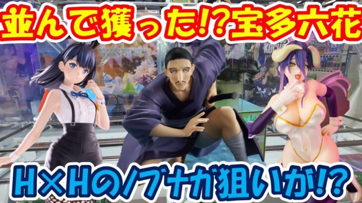 【クレーンゲーム】【倉庫系】#万代山梨 で行列できてた #宝多六花 #グリッドマンユニバース　人気なんですね!?本来の目的は #ハンターハンター の #ノブナガ なんですが？  #アルベド