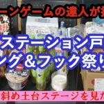 【ギガステーション戸田店　リング&フック祭　店舗攻略】クレーンゲームの達人の２人が、リング設定（傾斜土台ステージ）を中心に人気の食品・飲料・雑貨に挑戦します❗爆獲れ必至？！ごゆっくりお楽しみ下さいね♡