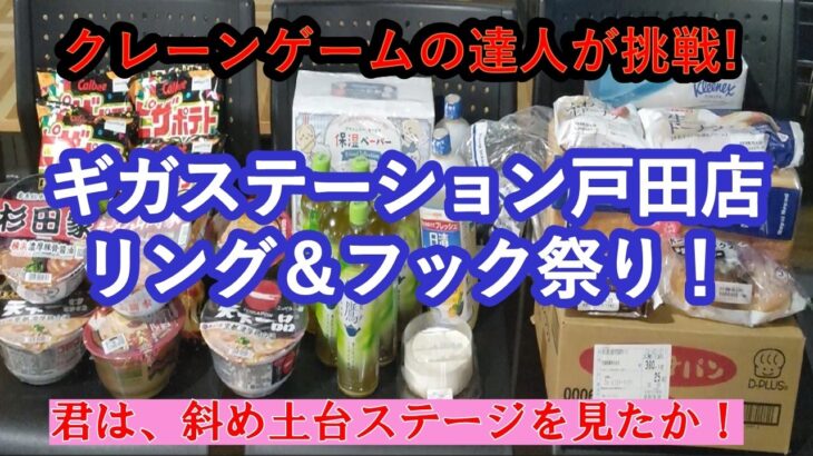 【ギガステーション戸田店　リング&フック祭　店舗攻略】クレーンゲームの達人の２人が、リング設定（傾斜土台ステージ）を中心に人気の食品・飲料・雑貨に挑戦します❗爆獲れ必至？！ごゆっくりお楽しみ下さいね♡