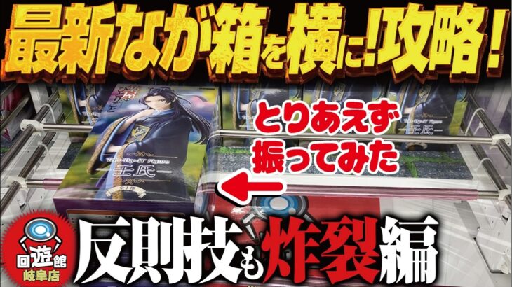 【クレーンゲーム】長箱の最新景品！横に振ってみたり！ハウスルール活用！攻略！回遊館岐阜店！