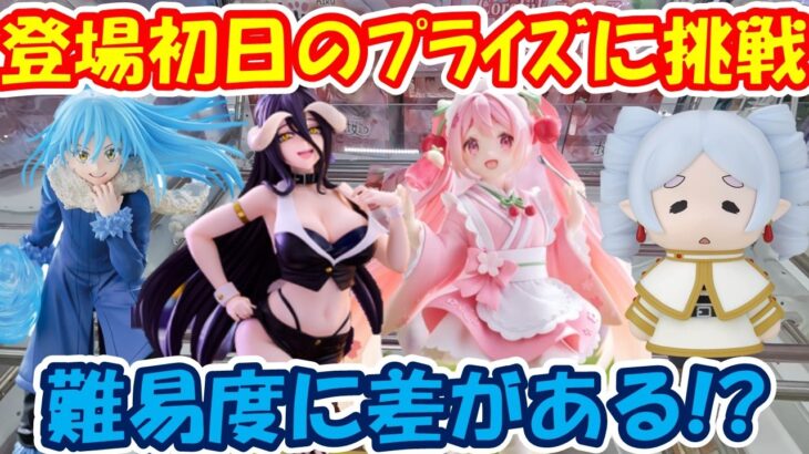 【クレーンゲーム】【倉庫系】#万代山梨 で 登場初日のﾌﾟﾗｲｽﾞに挑戦!? #リムル #アルベド #桜ミク #初音ミク #フリーレン #オーガ #伏黒恵 #転スラ #呪術廻戦 #バキ