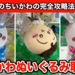 【クレーンゲーム】初心者必見！ちいかわ・プリンセス誕生日ぬいぐるみを簡単に取るコツ５選！