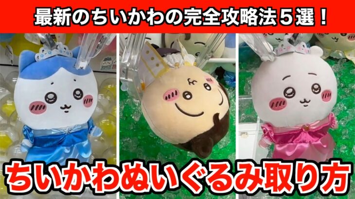 【クレーンゲーム】初心者必見！ちいかわ・プリンセス誕生日ぬいぐるみを簡単に取るコツ５選！