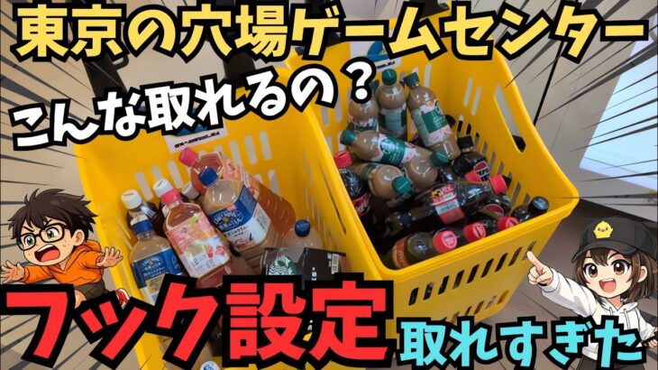 フック設定がめちゃ取れる店！フック完全攻略❗【クレーンゲーム】