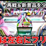 【クレーンゲーム】新景品を少しだけ遊んでみる！長箱は左右にフリフリ大作戦！？