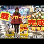 【📍おたいちポップワールド岐阜大垣店】盛り盛りカートが完成するまでの楽しい動画だよん♡