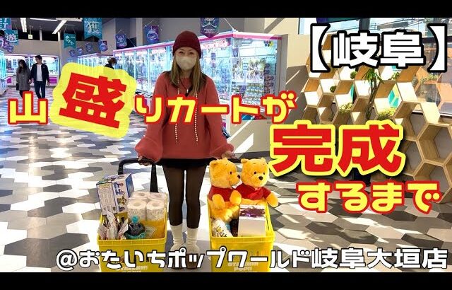 【📍おたいちポップワールド岐阜大垣店】盛り盛りカートが完成するまでの楽しい動画だよん♡