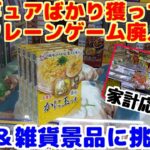 【クレーンゲーム】倉庫系店舗で、クレーンゲーム廃人が食品＆雑貨景品を狙うとこうなります