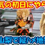 【クレーンゲーム】【倉庫系】#万代山梨 で大人気ﾌﾟﾗｲｽﾞの初日にやらかす!? #ナルト #爆豪勝己 #虎杖悠仁 #日車寛見  #呪術廻戦 #ヒロアカ