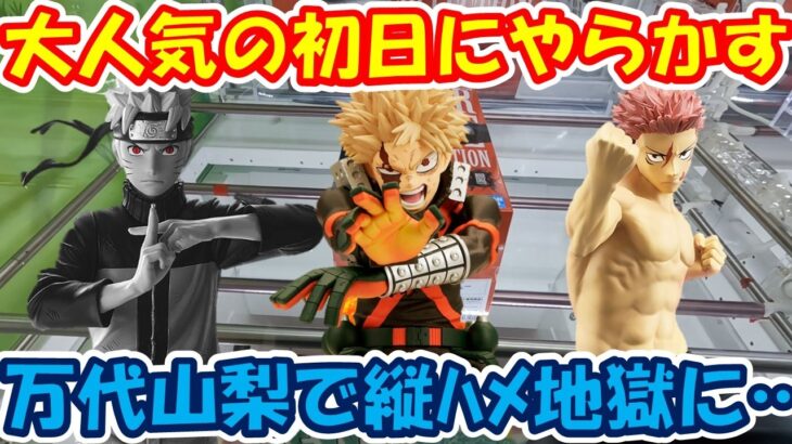 【クレーンゲーム】【倉庫系】#万代山梨 で大人気ﾌﾟﾗｲｽﾞの初日にやらかす!? #ナルト #爆豪勝己 #虎杖悠仁 #日車寛見  #呪術廻戦 #ヒロアカ