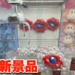 祝日前の新景品ライブ！！！【クレーンゲーム】