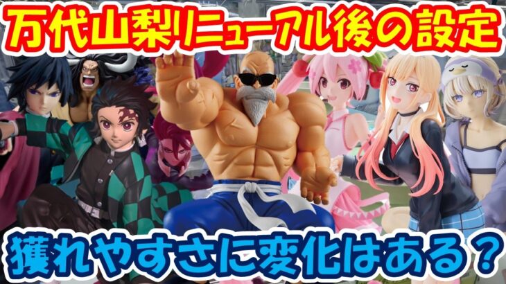 【クレーンゲーム】【倉庫系】#万代山梨 ﾘﾆｭｰｱﾙ後に変化はあるのか？ #亀仙人 #竈門炭治郎 #冨岡義勇 #初音ミク #喜多川海夢 #轟はじめ #ホロライブ #アイラ #カイドウ