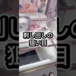 刺し回しの狙い目解説#攻略 #解説 #クレーンゲーム #フィギュア