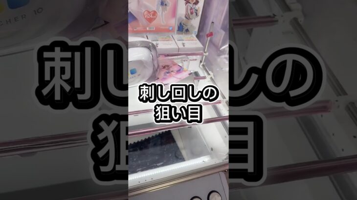 刺し回しの狙い目解説#攻略 #解説 #クレーンゲーム #フィギュア