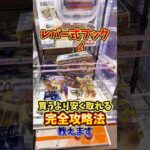 【ゲーセン】レバー式フックの簡単な取り方を使って、朝ごはんを買うより安く取ってみた🔥(クレーンゲーム)