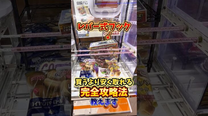 【ゲーセン】レバー式フックの簡単な取り方を使って、朝ごはんを買うより安く取ってみた🔥(クレーンゲーム)