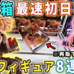 【デカ箱攻略】大注目の最新フィギュアを最速初日攻略に挑んでみた結果がこちら。【鬼滅の刃 ヒロアカ ドラゴンボール  喜多川海夢】クレーンゲーム 万代書店川越店 橋渡し攻略