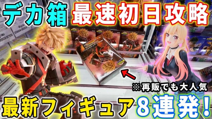 【デカ箱攻略】大注目の最新フィギュアを最速初日攻略に挑んでみた結果がこちら。【鬼滅の刃 ヒロアカ ドラゴンボール  喜多川海夢】クレーンゲーム 万代書店川越店 橋渡し攻略