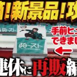 【クレーンゲーム】新景品で再販で！新しい箱！攻略！回遊館岐阜店！