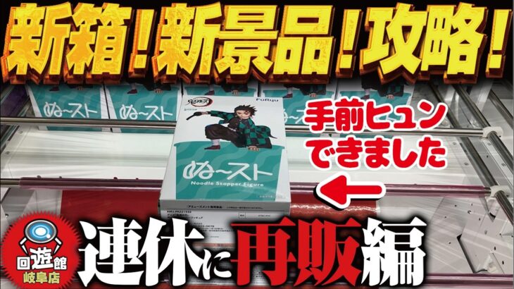 【クレーンゲーム】新景品で再販で！新しい箱！攻略！回遊館岐阜店！