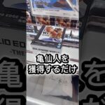 亀仙人を獲得するだけの動画#攻略 #解説 #クレーンゲーム #フィギュア