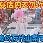【クレーンゲーム】【倉庫系】#万代山梨 店内改装後の快適な環境でクレゲする！？ #花海咲季 #花海佑芽 #学マス #ラム #リゼロ #ダンダダン #オカルン