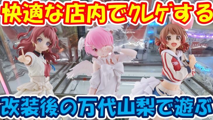 【クレーンゲーム】【倉庫系】#万代山梨 店内改装後の快適な環境でクレゲする！？ #花海咲季 #花海佑芽 #学マス #ラム #リゼロ #ダンダダン #オカルン