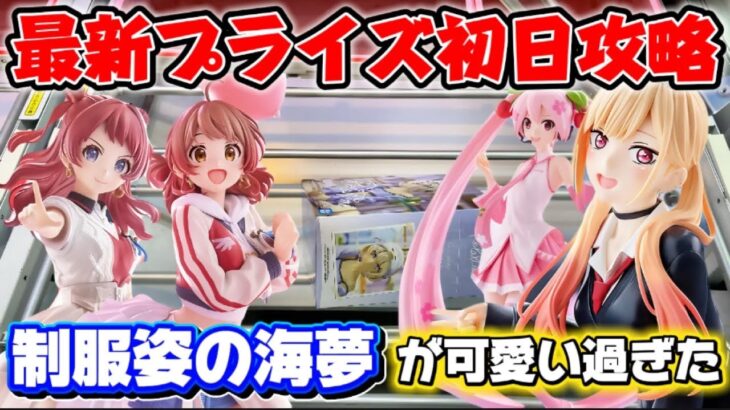 【クレーンゲーム】最近プライズフィギュア初日攻略！！制服姿の喜多川海夢や放置台に挑んだ結果！！【キャロム坂戸】