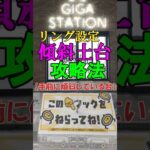 【ギガステーション戸田店　リング設定　傾斜土台完全攻略】クレーンゲームの達人の２人が、リング＆フック傾斜土台ステージ設定の完全攻略法をご紹介します！リング攻略の最高峰のサマーチャンネルが全力でお届け❗