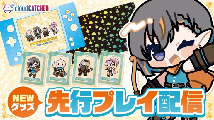 【クレーンゲーム☆ライブ配信】ジョイステ限定プライズ登場…！！なりきりコレクションを先行プレイするぞ！！『 クラウドキャッチャー』オンクレ、オンラインクレーンゲーム