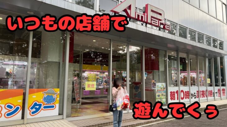 いつもの店舗で遊んできました！